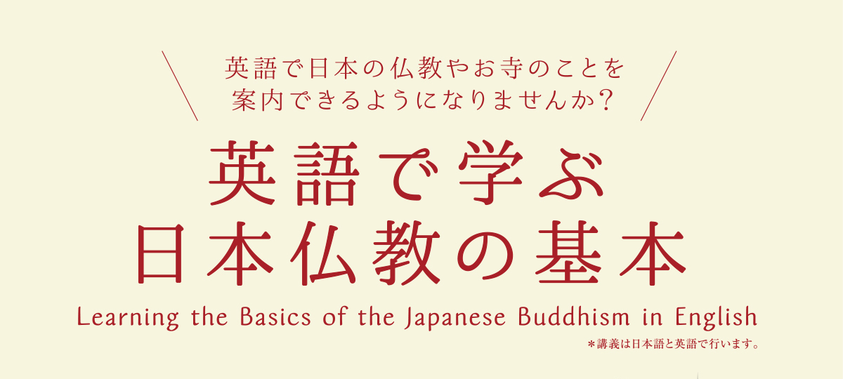 英語で日本の仏教やお寺のことを案内できるようになりませんか？ 英語で学ぶ日本仏教の基本 Learning the Basics of the Japanese Buddhism in English | 公益財団法人仏教伝道協会　Society for the Promotion of Buddhism
