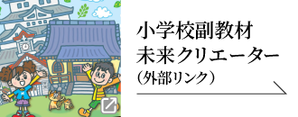 小学校副教材未来クリエーター（外部）