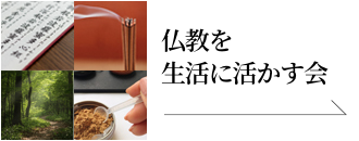 仏教聖典を生活に活かす会