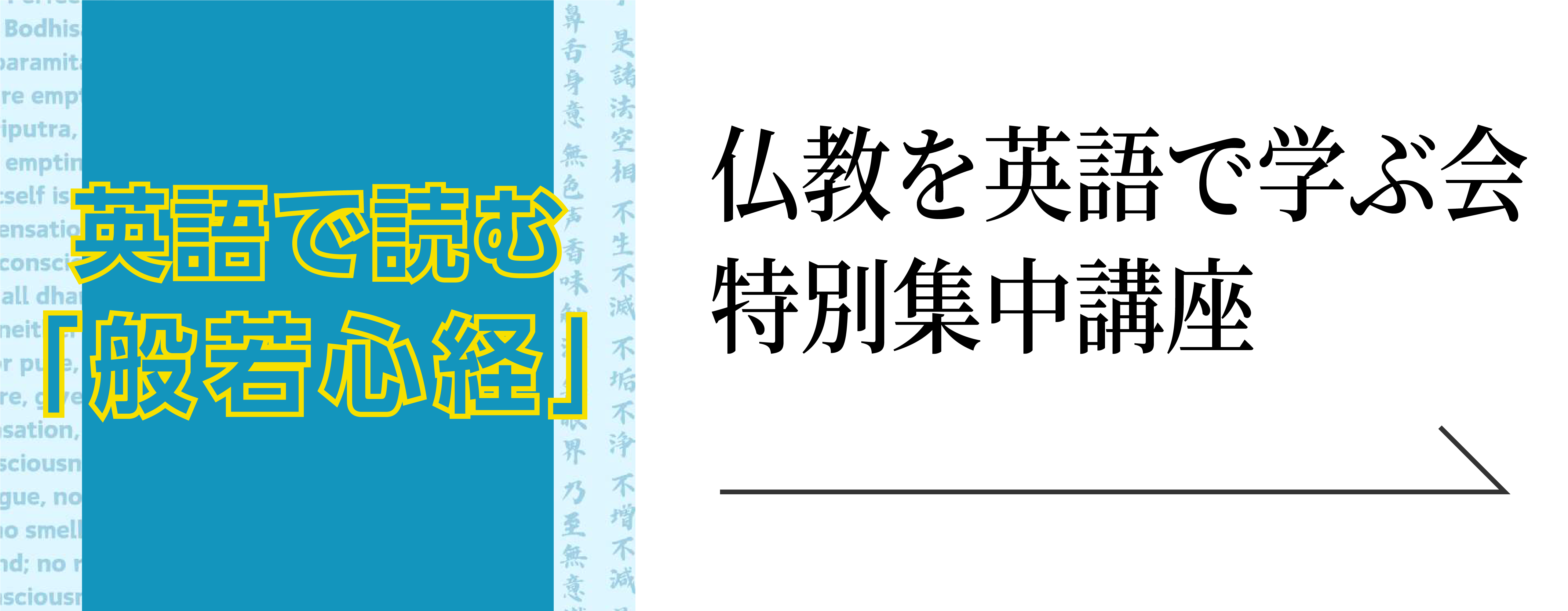 仏教を英語で学ぶ会