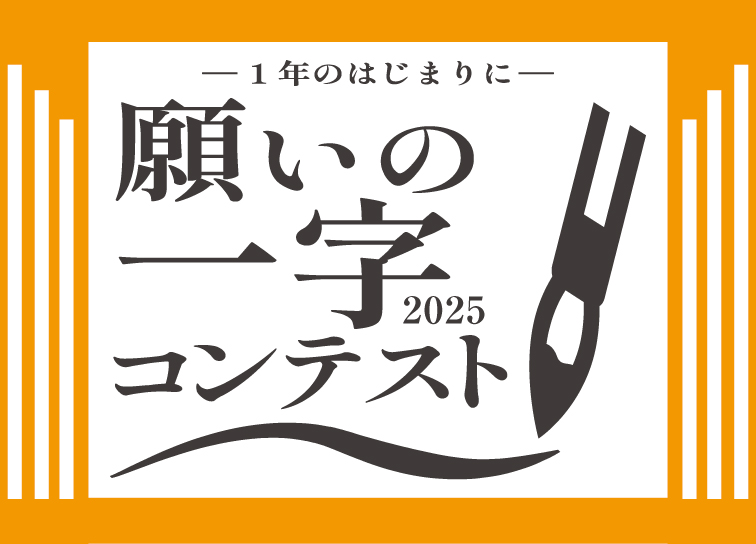 「願いの一字」２０２５<br>コンテスト開催！