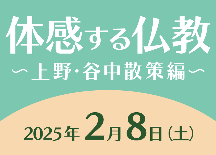 「体感する仏教～上野・谷中散策編～」開催