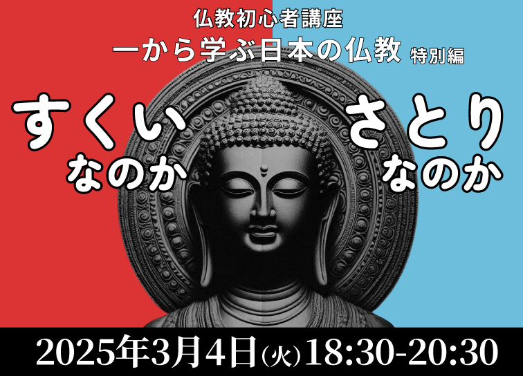 <small>仏教初心者講座2024特別編 「すくいなのか さとりなのか」</small>