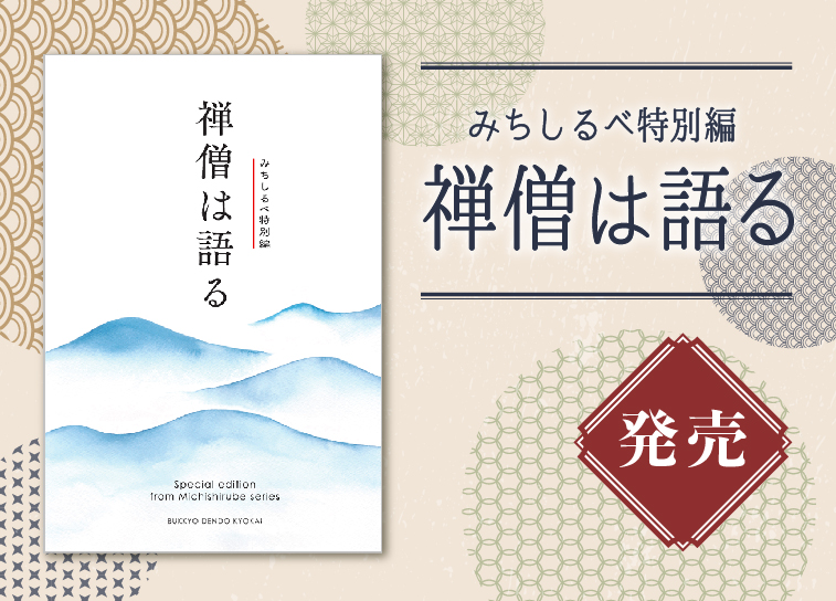 みちしるべ特別編<br> ｢禅僧は語る｣発売