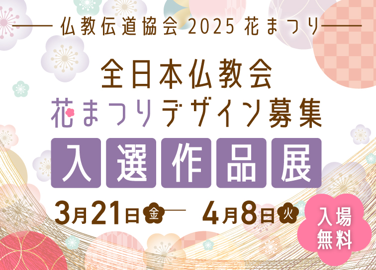 全日本仏教会<br>花まつりデザイン入選作品展示中