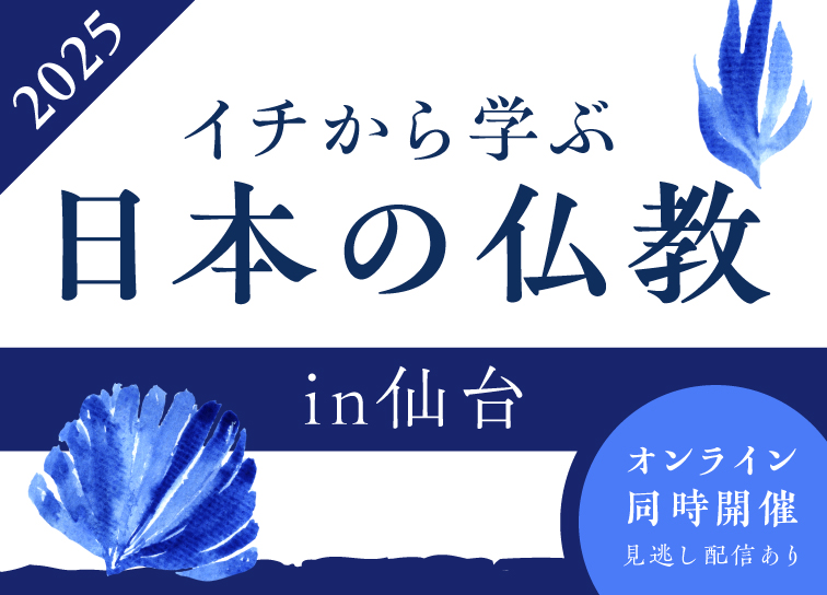 「イチから学ぶ日本の仏教」参加者受付中！