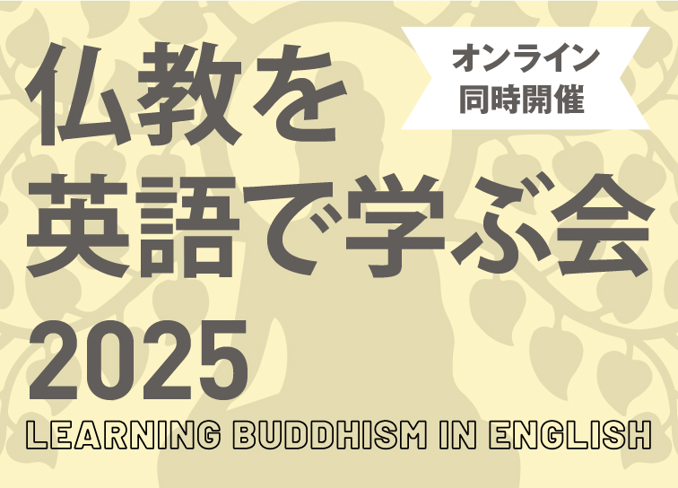 仏教を英語で学ぶ会<br>2025