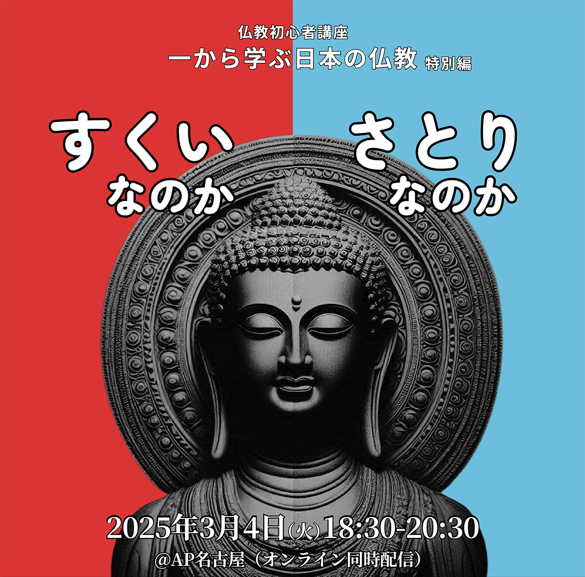 仏教初心者講座「一から学ぶ日本の仏教」”特別編” すくいなのか さとりなのか | 公益財団法人仏教伝道協会　Society for the Promotion of Buddhism