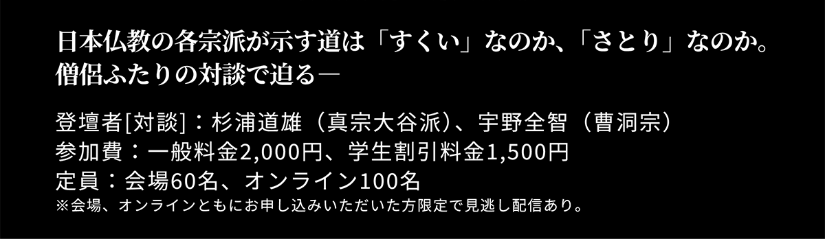 日本仏教の各宗派が示す道は「すくい」なのか、「さとり」なのか。 AP名古屋2025年3月4日 18:30-20:30 | 公益財団法人仏教伝道協会　Society for the Promotion of Buddhism