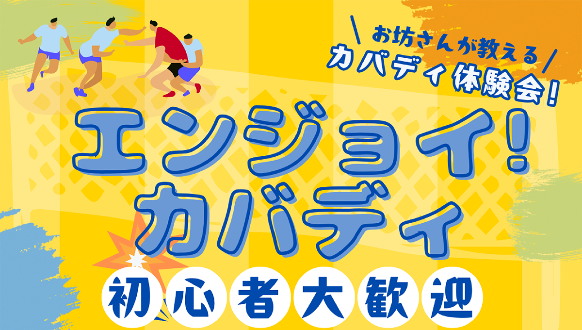 お坊さんが教えるカバディ体験会！ | エンジョイ!カバディ 初心者大歓迎 | 公益財団法人仏教伝道協会　Society for the Promotion of Buddhism