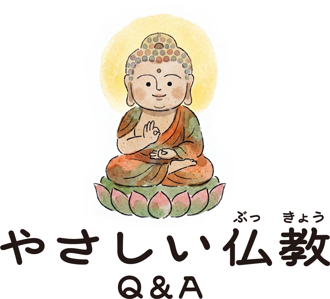 やさしい仏教 Q&A