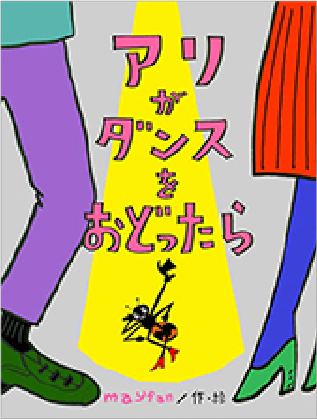 アリがダンスをおどったら