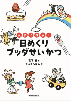 日めくりブッダせいかつ