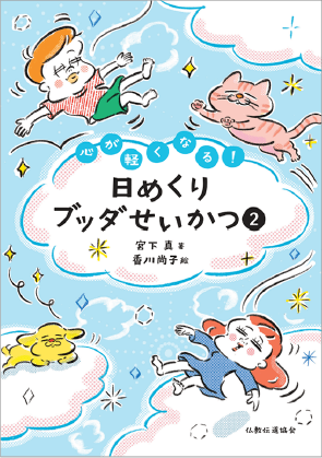 日めくりブッダせいかつ2