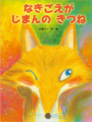 なきごえが じまんの きつね