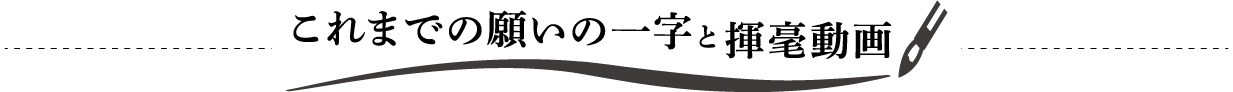 これまでの願いの一字と揮毫動画