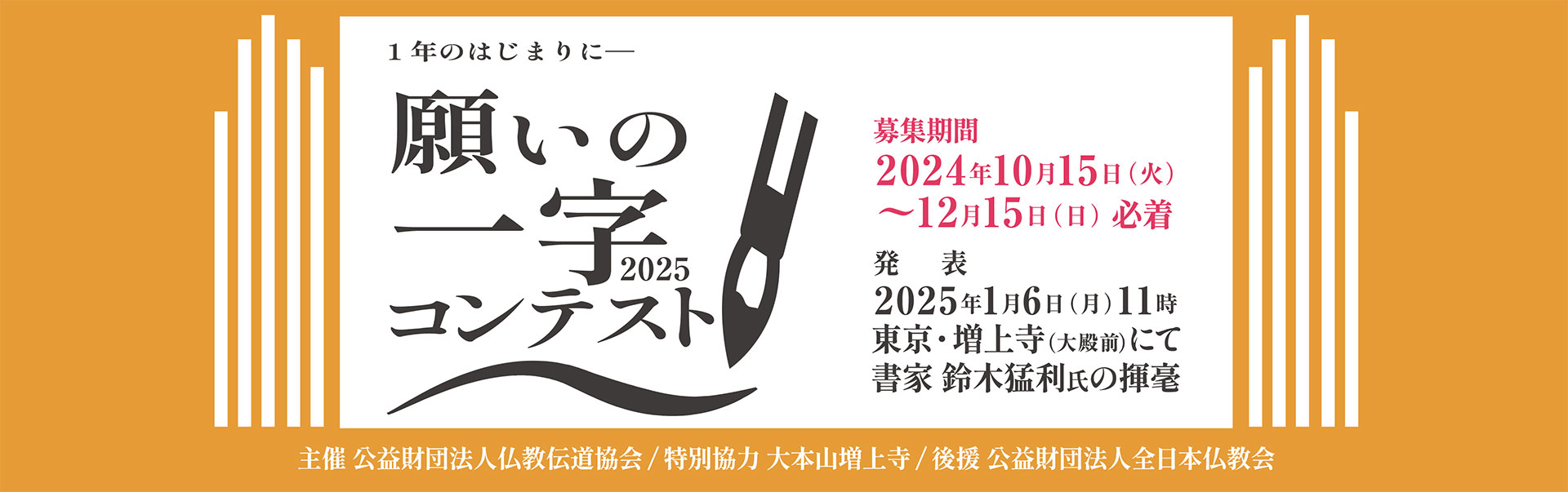 願いの一字コンテスト2025