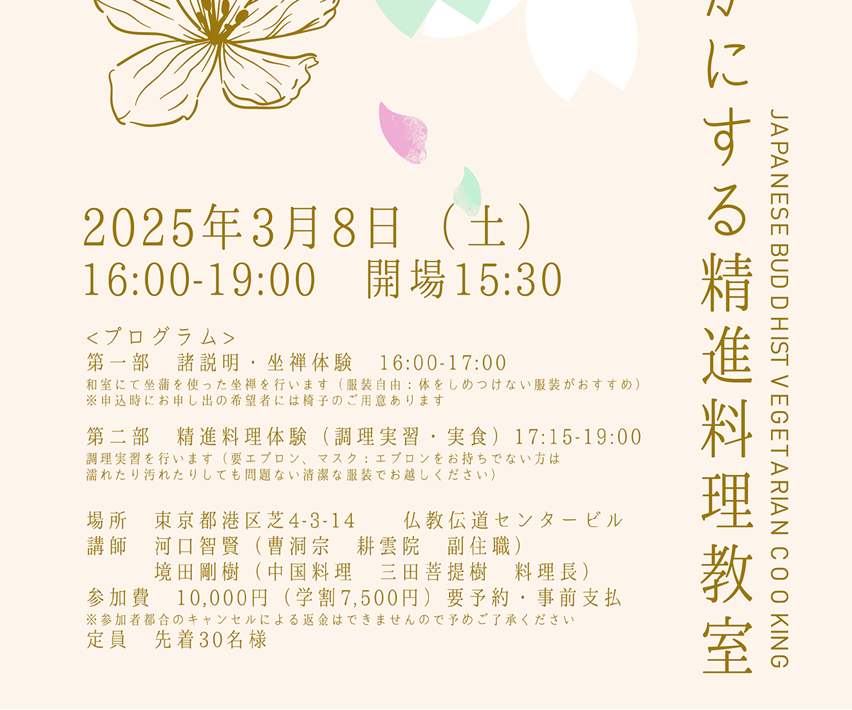 【特別回 こころを豊かにする精進料理教室】（2025/3/8）2025年3月8日（土）16:00-19:00 開場15:30 | 公益財団法人仏教伝道協会　Society for the Promotion of Buddhism