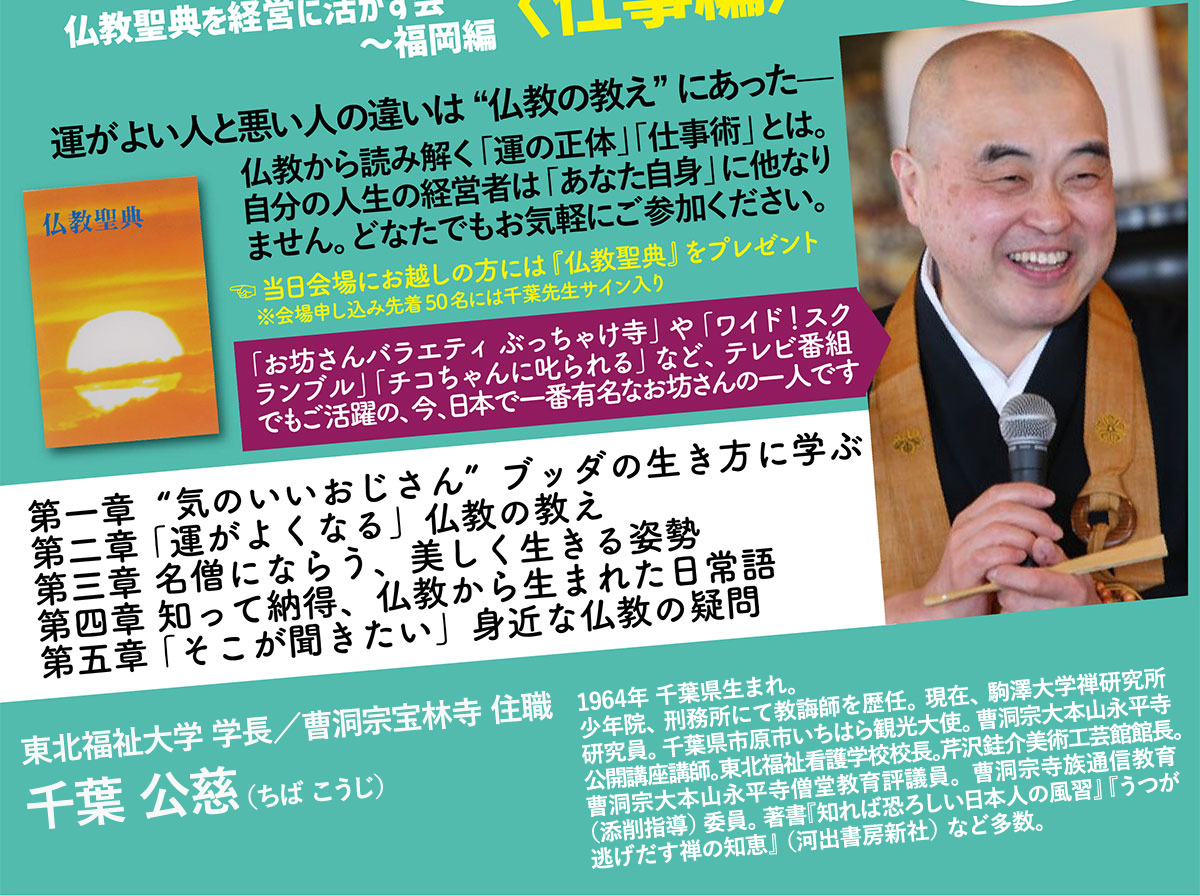 第36回 BDKシンポジウム「運がよくなる！仏教の教え〈仕事編〉 仏教聖典を経営に活かす会～福岡編」(2024/8/22) | ブッダの入滅後、ブッダの説いた「教え（法）」とともに、弟子たちの信仰対象となったのは、火葬後に遺ったブッダの遺骨をもとに建立された「仏塔」でした。また、「ブッダに出遇いたい」という願いは、後に「浄土」という概念を生み出しました。一方、私たち全てが実は「ブッダそのもの（仏性）」を有しているという考え方も生まれました。象徴としての仏塔なのか、私たちの信仰の世界なのか、「ブッダ」はどこに見出せるのでしょうか。仏塔・浄土・仏性をキーワードに、インド仏教の専門家から学びます。| 公益財団法人仏教伝道協会　Society for the Promotion of Buddhism