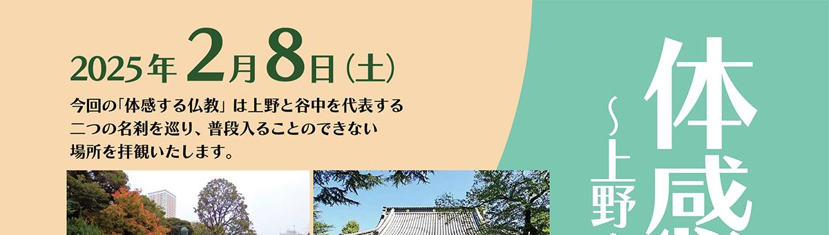 「体感する仏教」～上野・谷中散策～