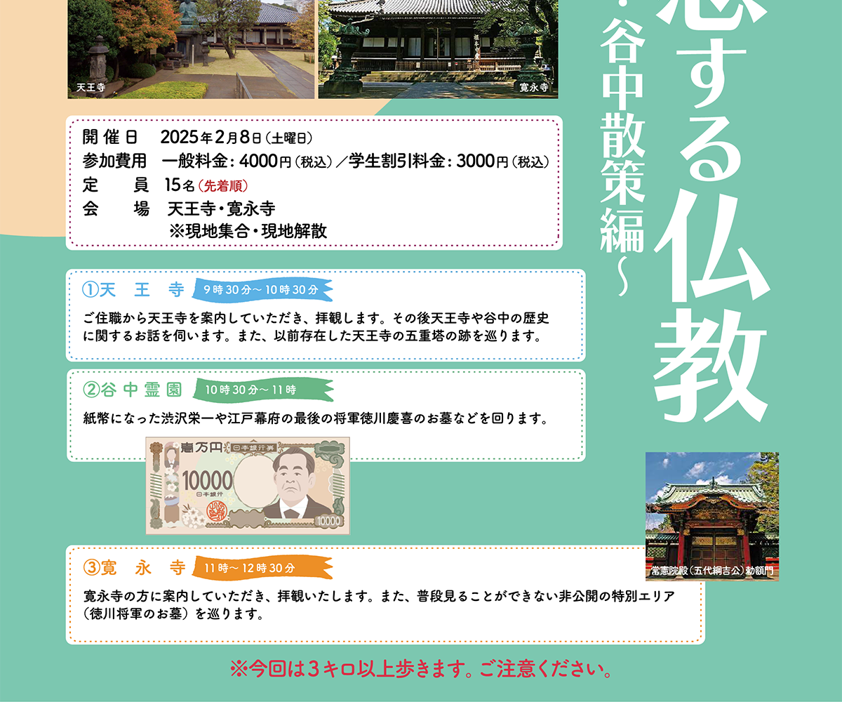 今回は上野と谷中を代表する二つの名刹を巡り、普段入ることのできない場所を拝観いたします。～