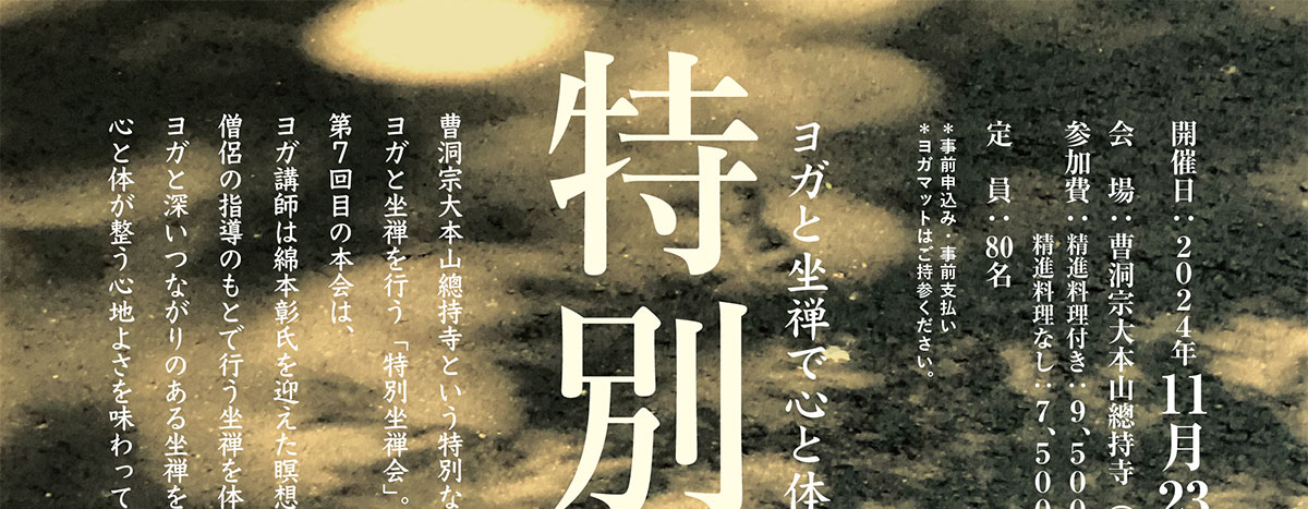 ヨガと坐禅で心と体を解放する 特別坐禅会（2024/11/23） 曹洞宗大本山總持寺という特別な空間でヨガと坐禅を行う「特別坐禅会」。 | 公益財団法人仏教伝道協会　Society for the Promotion of Buddhism