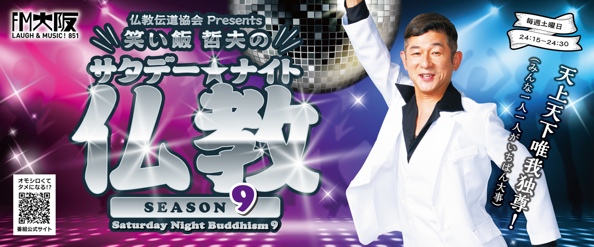 サタデーナイト仏教
