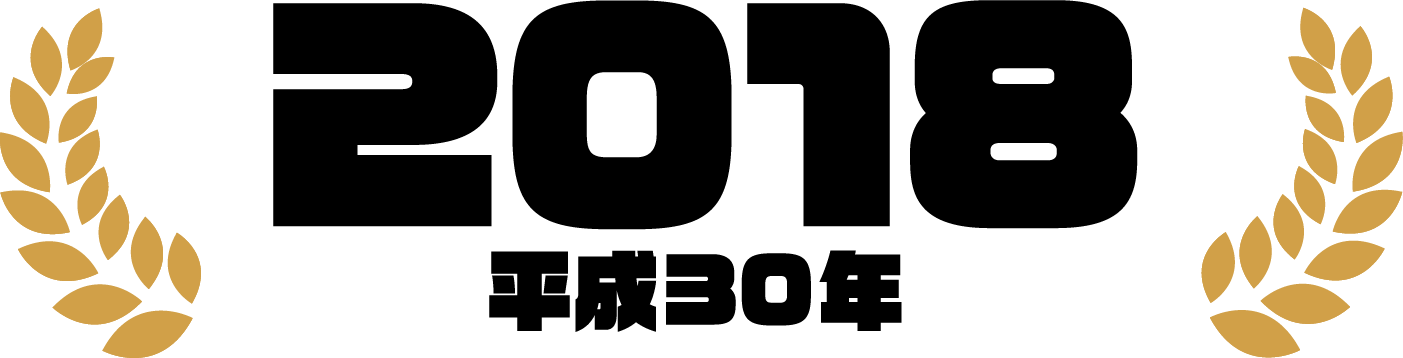 2018（平成30年）