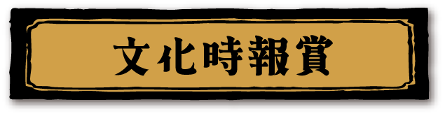 文化時報賞