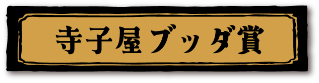 寺子屋ブッダ賞
