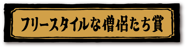 フリースタイルな僧侶たち賞