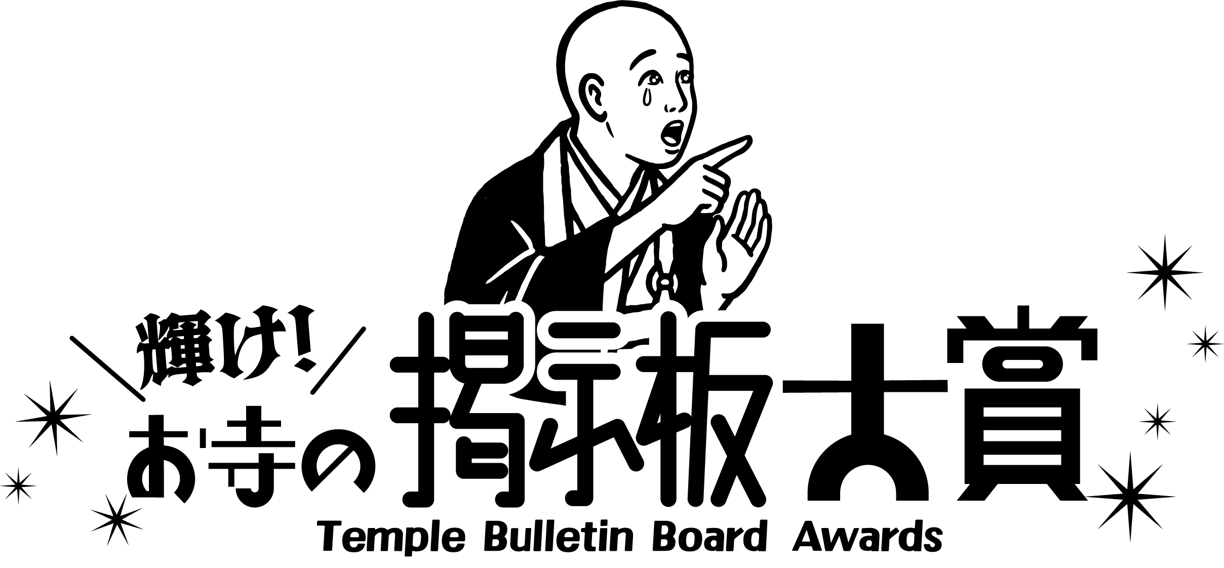 輝け！お寺の掲示板大賞