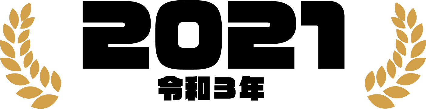 2021（令和3年）