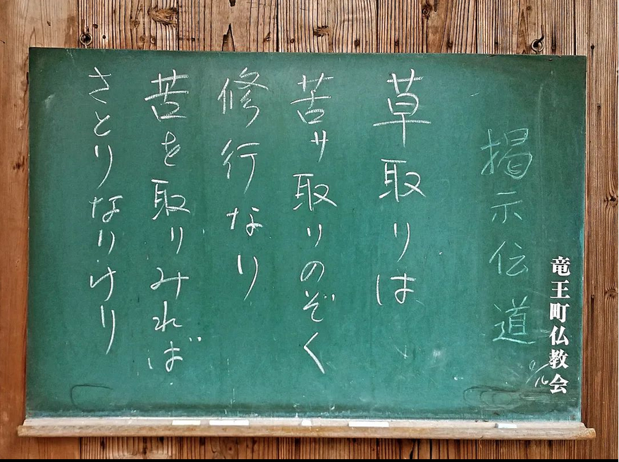 草取りは　苦サ取りのぞく　修行なり<br>苦を取りみれば　さとりなりけり