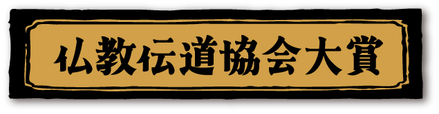 仏教伝道協会大賞