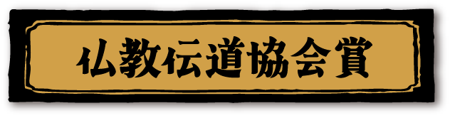 仏教伝道協会賞