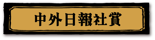 中外日報賞