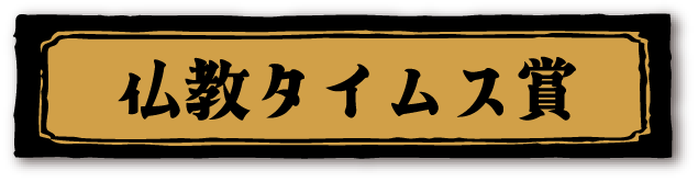 仏教タイムス賞