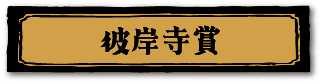 彼岸寺賞