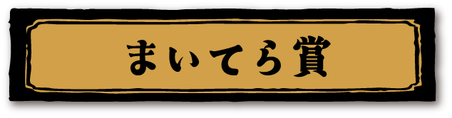 まいてら賞
