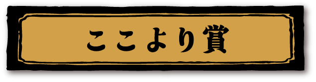 ここより賞