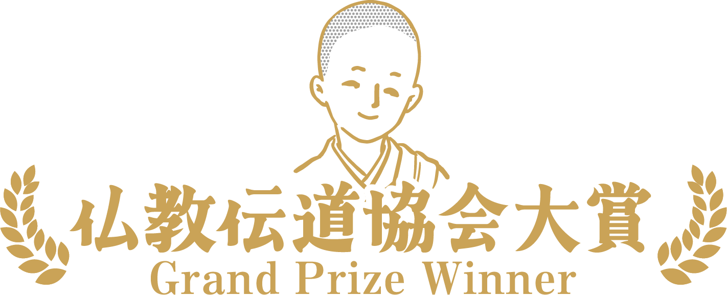 仏教伝道協会　大賞