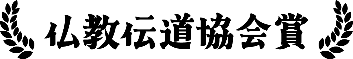 仏教伝道協会賞