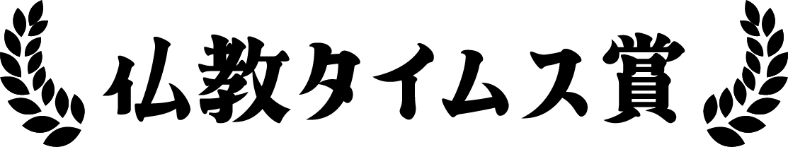 仏教タイムス賞