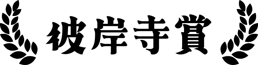 彼岸寺賞