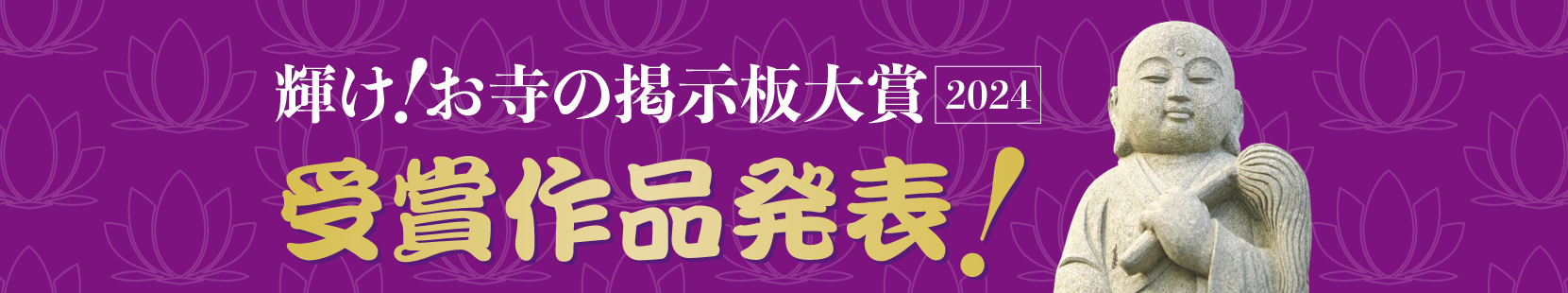 輝け！お寺の掲示板大賞2024 受賞作品発表！