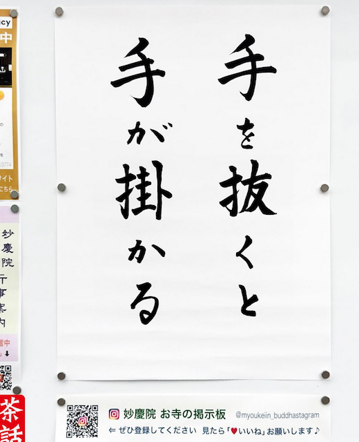 手を抜くと　手が掛かる