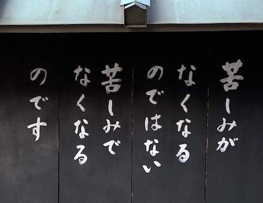 苦しみがなくなるのではない　苦しみでなくなるのです