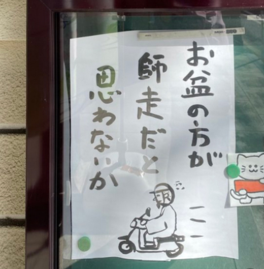 お盆の方が師走だと思わないか